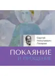Сергей Лазарев - Покаяние и прощение