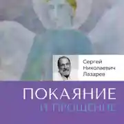 Постер книги Покаяние и прощение