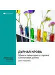 Smart Reading - Ключевые идеи книги: Дурная кровь. Обман и тайны одного стартапа Силиконовой долины. Джон Каррейру