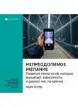 Smart Reading - Ключевые идеи книги: Непреодолимое желание. Развитие технологий, которые вызывают зависимость и держат нас на крючке. Адам Алтер