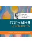 Сергей Лазарев - «Гордыня и ревность»