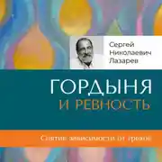 Постер книги «Гордыня и ревность»