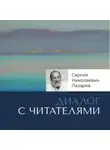 Сергей Лазарев - Ответы на вопросы читателей. Часть 1