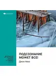 Smart Reading - Ключевые идеи книги: Подсознание может все! Джон Кехо