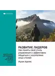 Smart Reading - Ключевые идеи книги: Развитие лидеров. Как понять свой стиль управления и эффективно общаться с носителями иных стилей. Ицхак Адизес
