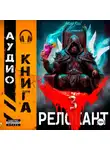 Андрей Мельник (Ascold Flow) - #RealRPG. Релокант 3. По следам Ушедшего