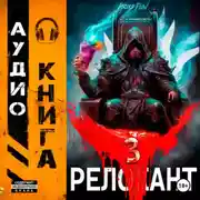 Постер книги #RealRPG. Релокант 3. По следам Ушедшего