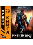 Андрей Мельник (Ascold Flow) - #RealRPG. Релокант 2. Вестник