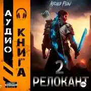 Постер книги #RealRPG. Релокант 2. Вестник