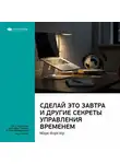 Smart Reading - Ключевые идеи книги: Сделай это завтра и другие секреты управления временем. Марк Форстер
