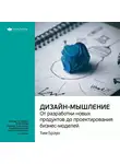 Smart Reading - Ключевые идеи книги: Дизайн-мышление: от разработки новых продуктов до проектирования бизнес-моделей. Тим Браун