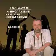 Постер книги Родительские программы и как от них освободиться