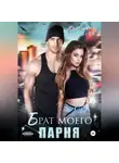 Кристина Зайцева - Брат моего парня