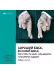 Smart Reading - Ключевые идеи книги: Хороший босс, плохой босс. Как стать лучшим, научившись на ошибках худших. Роберт Саттон
