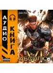 Андрей Мельник (Ascold Flow) - Абсолют. Том 6