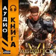 Постер книги Абсолют. Том 6