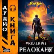 Постер книги #RealRPG. Релокант