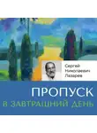 Сергей Лазарев - Пропуск в завтрашний день