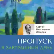 Постер книги Пропуск в завтрашний день