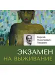 Сергей Лазарев - Экзамен на выживание