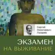 Постер книги Экзамен на выживание