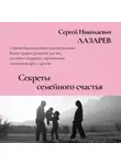 Сергей Лазарев - Секреты семейного счастья