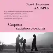 Постер книги Секреты семейного счастья