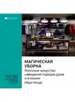 Smart Reading - Ключевые идеи книги: Магическая уборка. Японское искусство наведения порядка дома и в жизни. Мари Кондо