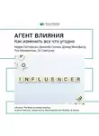 Smart Reading - Ключевые идеи книги: Агент влияния. Как изменить все что угодно. Керри Паттерсон, Джозеф Гренни, Дэвид Максфилд, Рон Макмиллан, Эл Свитцлер
