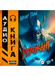Андрей Мельник (Ascold Flow) - #RealRPG. Релокант 4. Дорога к вершине
