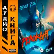 Постер книги #RealRPG. Релокант 4. Дорога к вершине