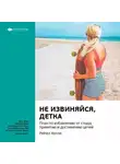 Smart Reading - Ключевые идеи книги: Не извиняйся, детка. План по избавлению от стыда, принятию и достижению целей. Рейчел Холлис