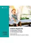 Smart Reading - Ключевые идеи книги: Книга радости: устойчивое счастье в меняющемся мире. Далай-лама XIV, Десмонд Туту, Дуглас Абрамс