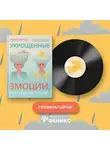 Марина Скиртач - Укрощенные эмоции, или Курица на потолке