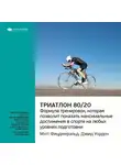 Smart Reading - Ключевые идеи книги: Триатлон 80/20. Формула тренировок, которая позволит показать максимальные достижения в спорте на любых уровнях подготовки. Мэт Фицджеральд, Дэвид Уорден