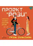 Грем Симсион - Проект «Рози»