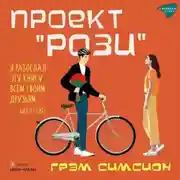 Постер книги Проект «Рози»