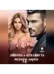 Наталья Соболевская - Любовь и ненависть между нами