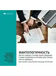 Smart Reading - Ключевые идеи книги: Фактологичность: десять причин, почему наши суждения о мире ошибочны и почему дела лучше, чем мы думаем. Ханс Рослинг, Анна Рослинг Ренлунд, Ола Рослинг