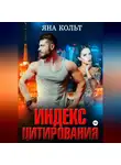 Яна Кольт - Индекс цитирования