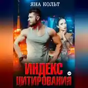 Постер книги Индекс цитирования