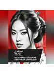 Дэйки Като - Мемуары гейши из квартала Шинмати