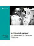 Smart Reading - Ключевые идеи книги: Восьмой навык. От эффективности к величию. Стивен Кови