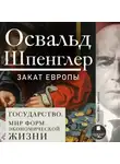 Освальд Шпенглер - Закат Европы. Том 2. Всемирно-исторические перспективы. Государство. Мир форм экономической жизни