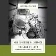 Постер книги Мы пришли за миром. Сильнее смерти. Документальная повесть. Первый сезон (февраль – март 2022 года)