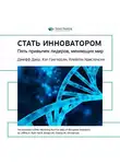 Smart Reading - Ключевые идеи книги: Стать инноватором. 5 привычек лидеров, меняющих мир. Джефф Даер, Хэл Грегерсен, Клейтон Кристенсен