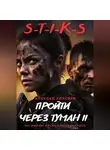 Алексей Елисеев - S-T-I-K-S. Пройти через туман II