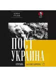 Семен Уралов - ПостУкраина. Страна без государства