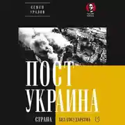 Постер книги ПостУкраина. Страна без государства