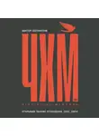 Виктор Богомолов - Чего хотят мужчины. Открывая заново отношения, секс, силу